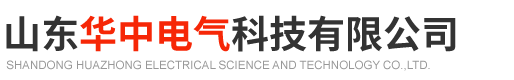 山东华中电气科技有限公司