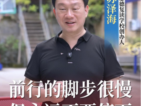 选择再战一年，是独属于高四的青春，加油！