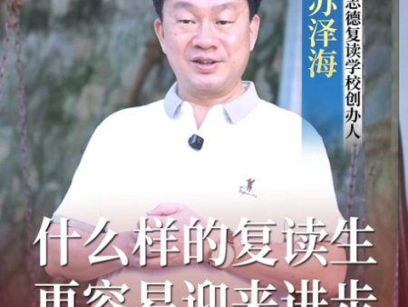 什么样的复读生，容易迎来进步！