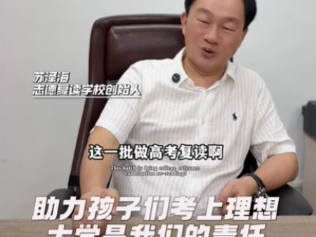 助力孩子们考上理想大学是我们的责任