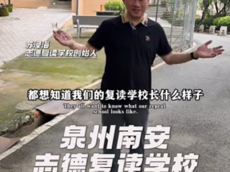 我是苏泽海，泉州志德复读学校的创办人很高兴认识你们