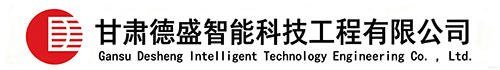 甘肃德盛智能科技工程有限公司
