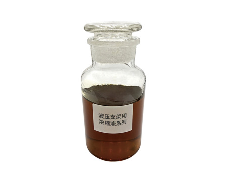 液压支架用浓缩液
