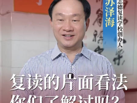 对于复读的片面看法，你们了解过吗？