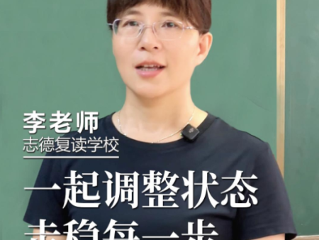 我们一起调整状态，走稳每一步！