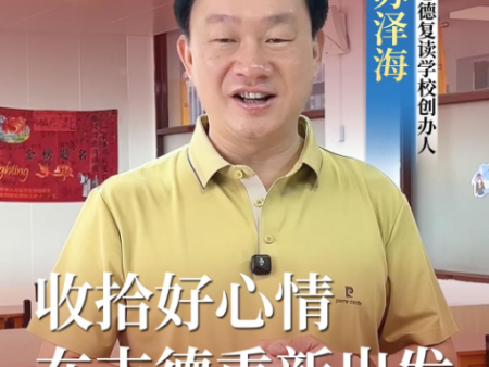收拾好心情，我们在志德等你重新出发！