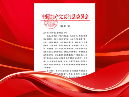 纵是山洪肆虐，不敌人间温情，8月13日我公司向县红十字会捐赠救灾资助金1万元