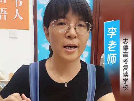 志德复读开学第一周，新生正在慢慢适应复读节奏