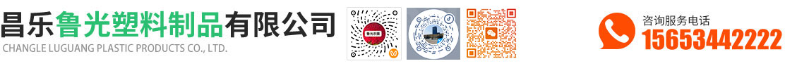昌乐鲁光塑料制品有限公司