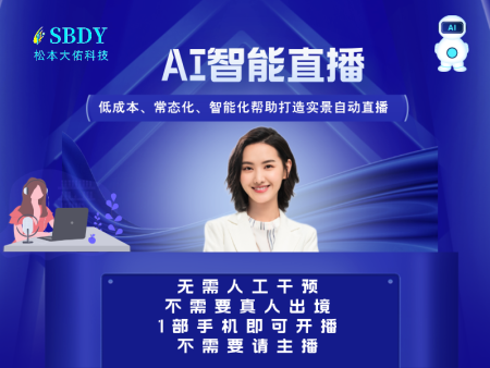 AI智能直播