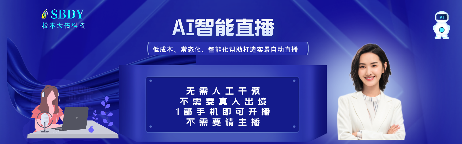 AI智能直播