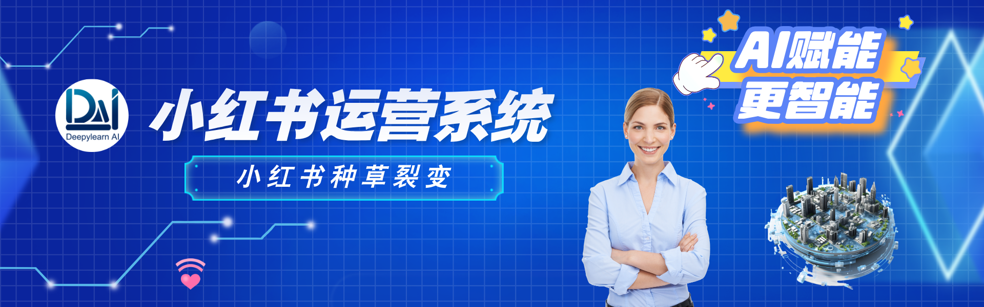小红书运营系统种草裂变