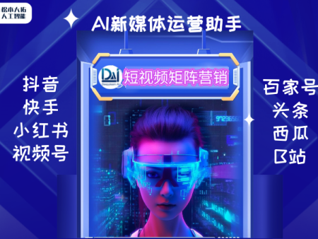 AI新媒体运营助手